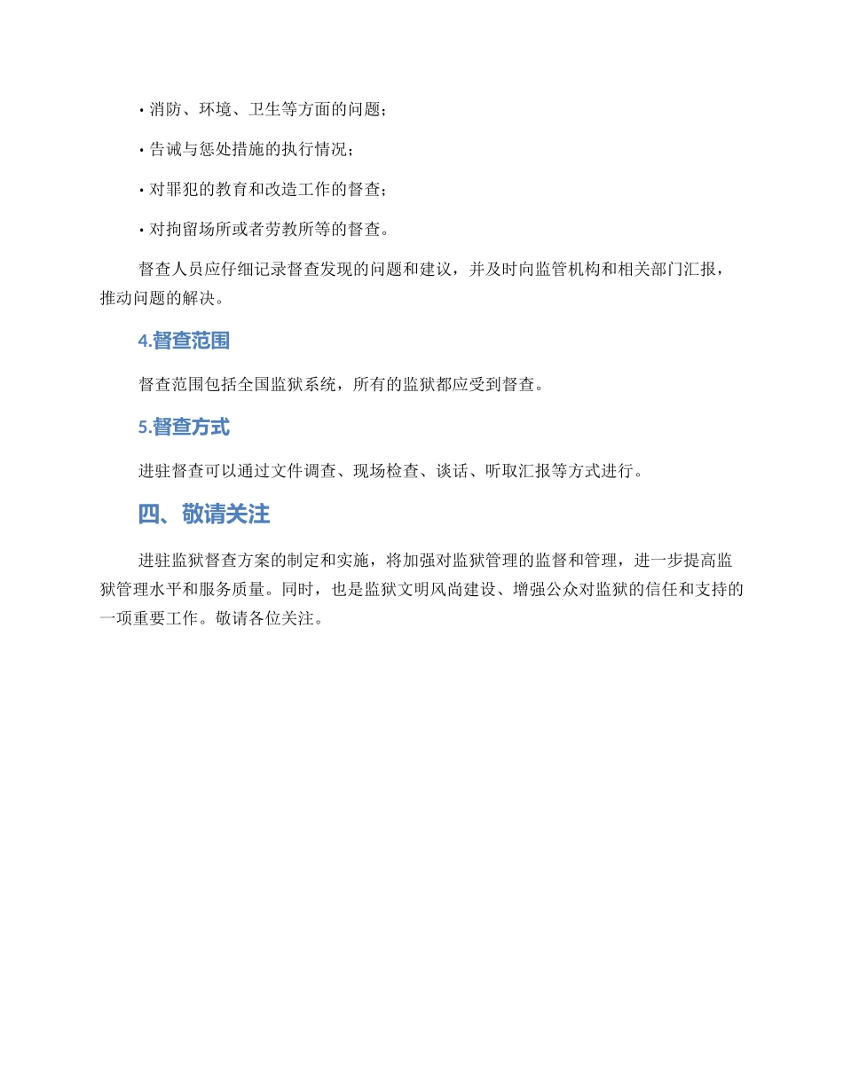 进驻监狱督查方案_第2页