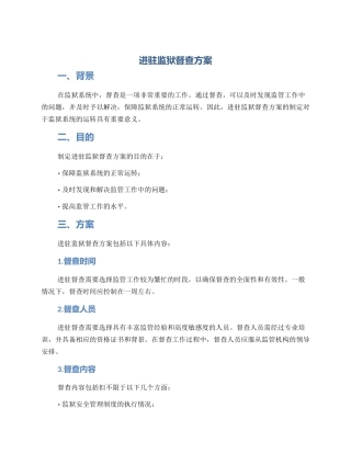 进驻监狱督查方案