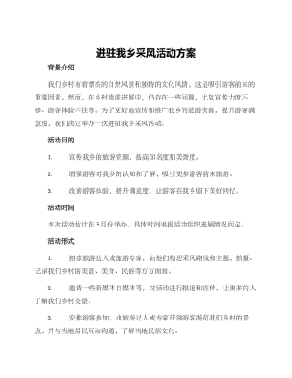 进驻我乡采风活动方案