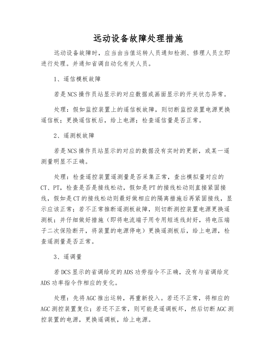 远动设备故障处理措施_第1页