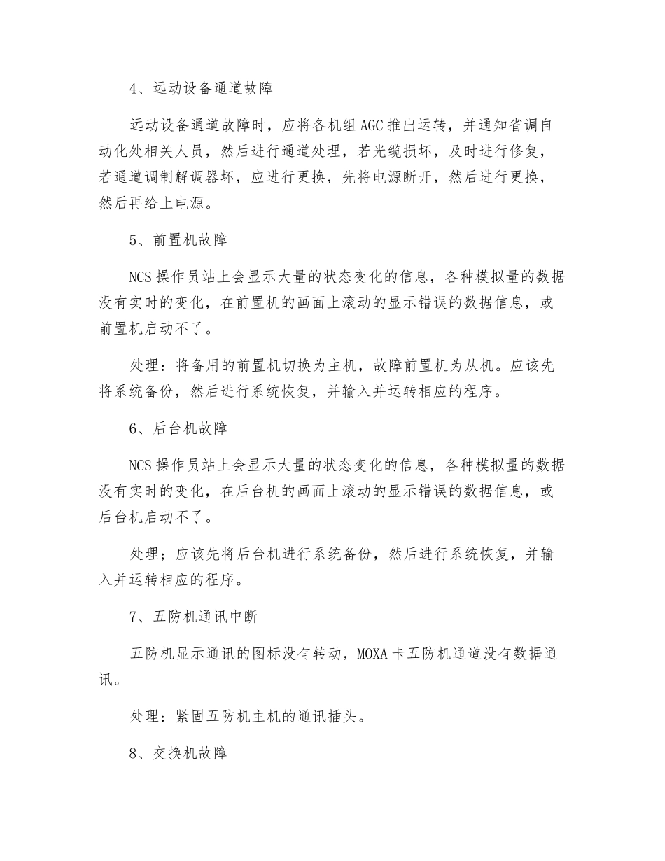 远动设备故障处理措施_第2页