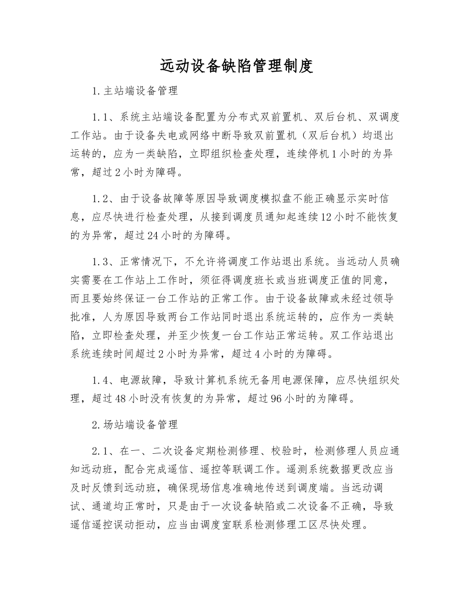 远动设备缺陷管理制度_第1页