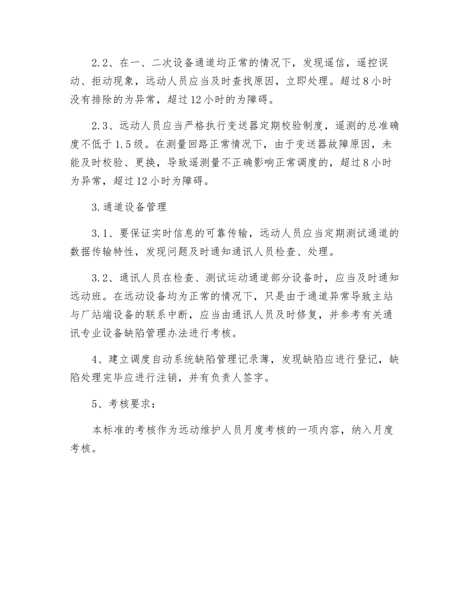 远动设备缺陷管理制度_第2页