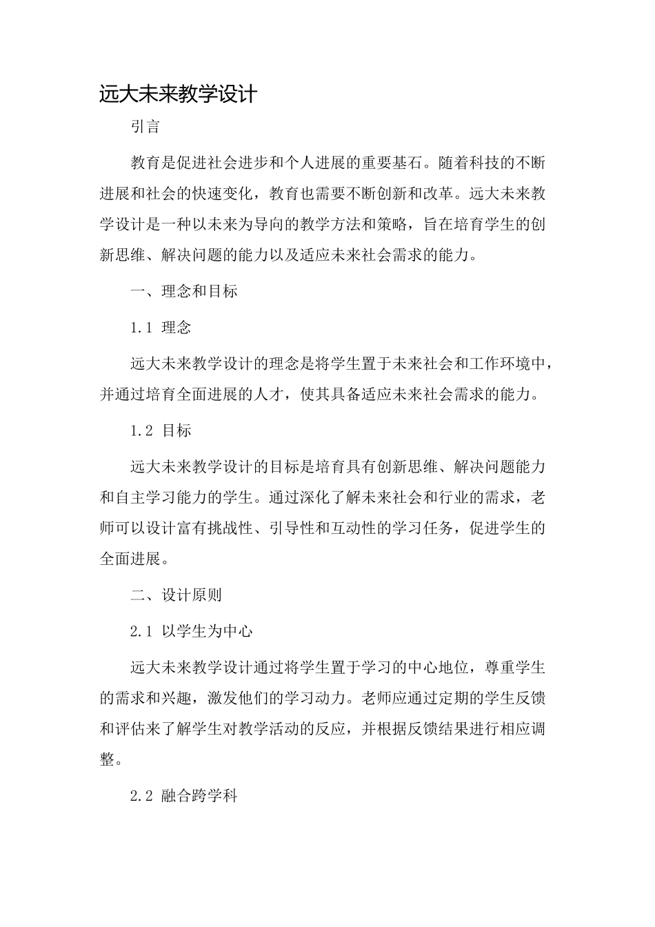 远大未来教学设计_第1页
