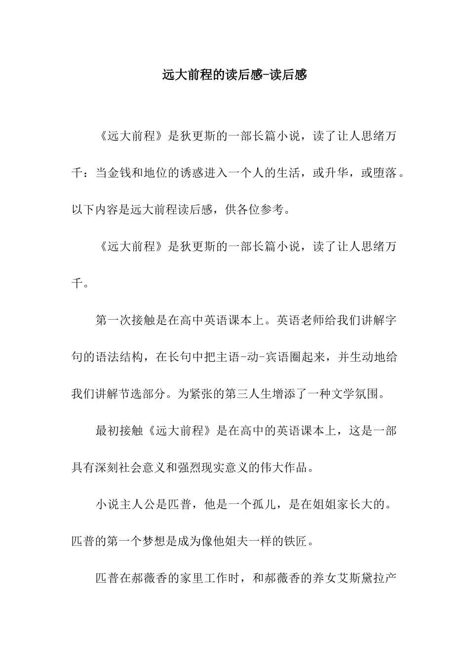 远大前程的读后感-读后感_第1页