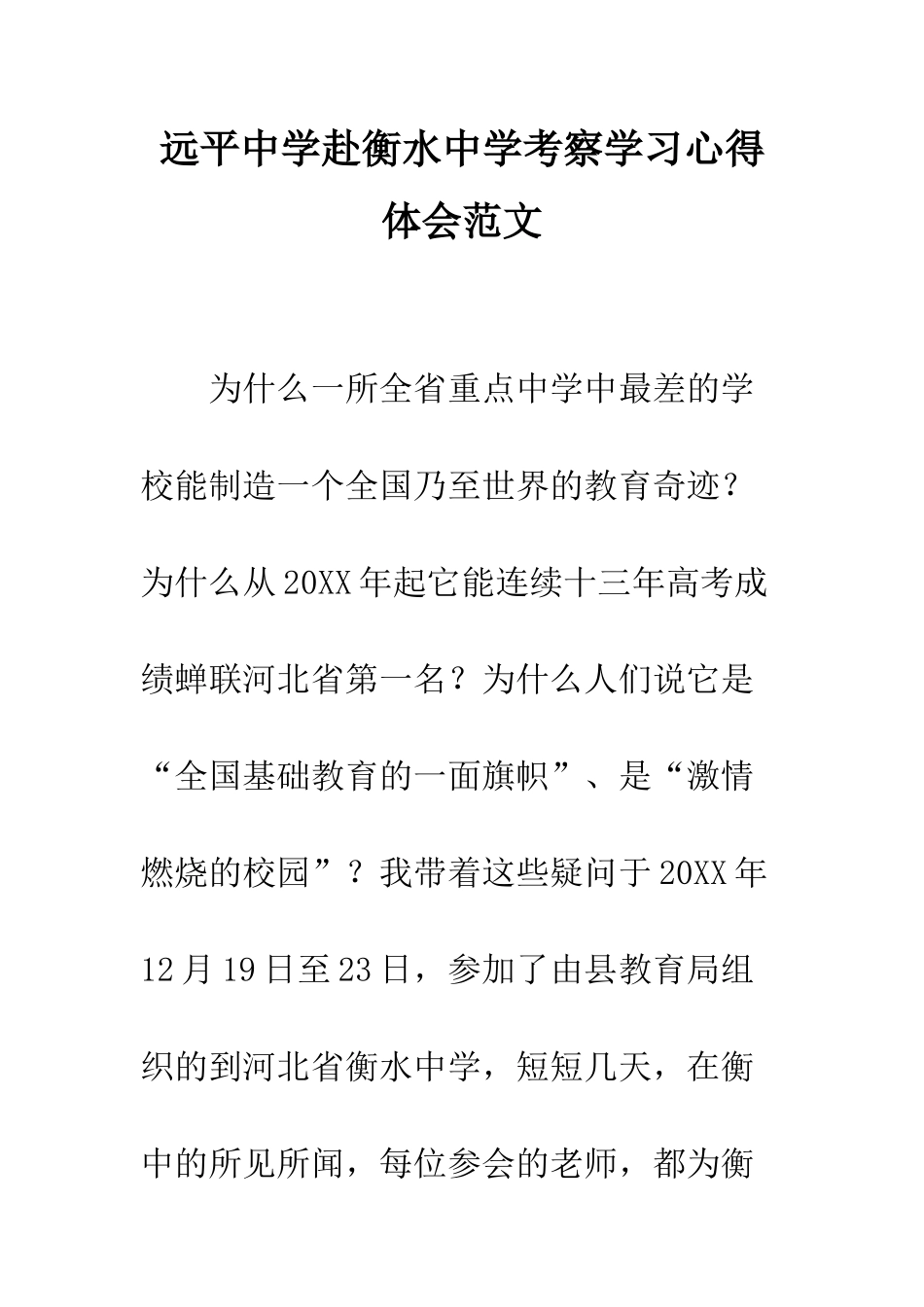 远平中学赴衡水中学考察学习心得体会范文_第1页