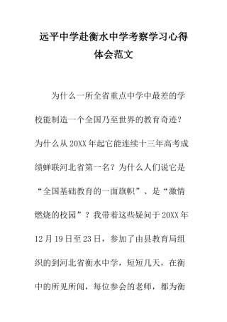 远平中学赴衡水中学考察学习心得体会范文