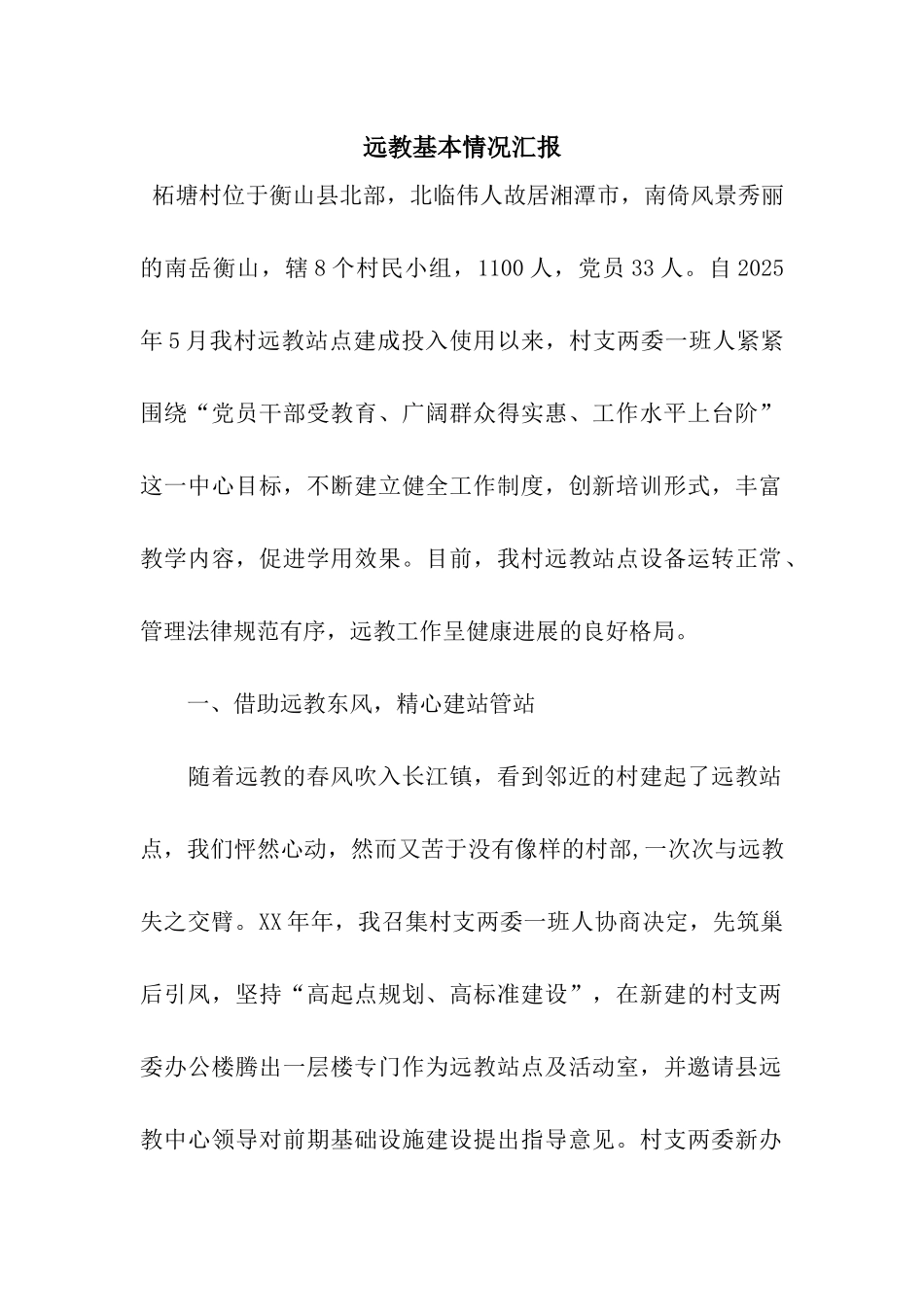 远教基本情况汇报_第1页