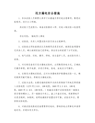 远方漏电安全措施