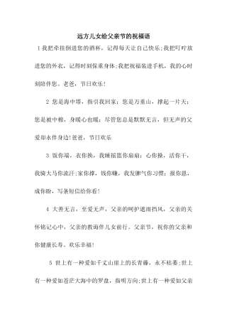 远方儿女给父亲节的祝福语