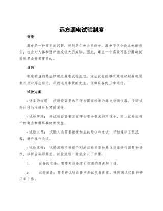 远方漏电试验制度