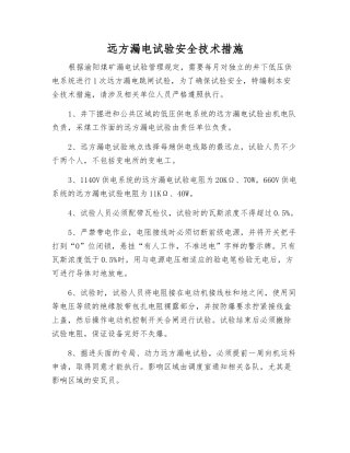 远方漏电试验安全技术措施