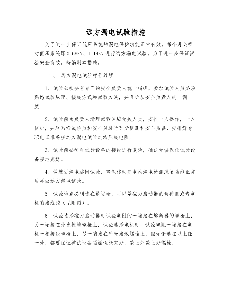 远方漏电试验措施_第1页