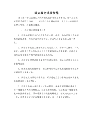 远方漏电试验措施