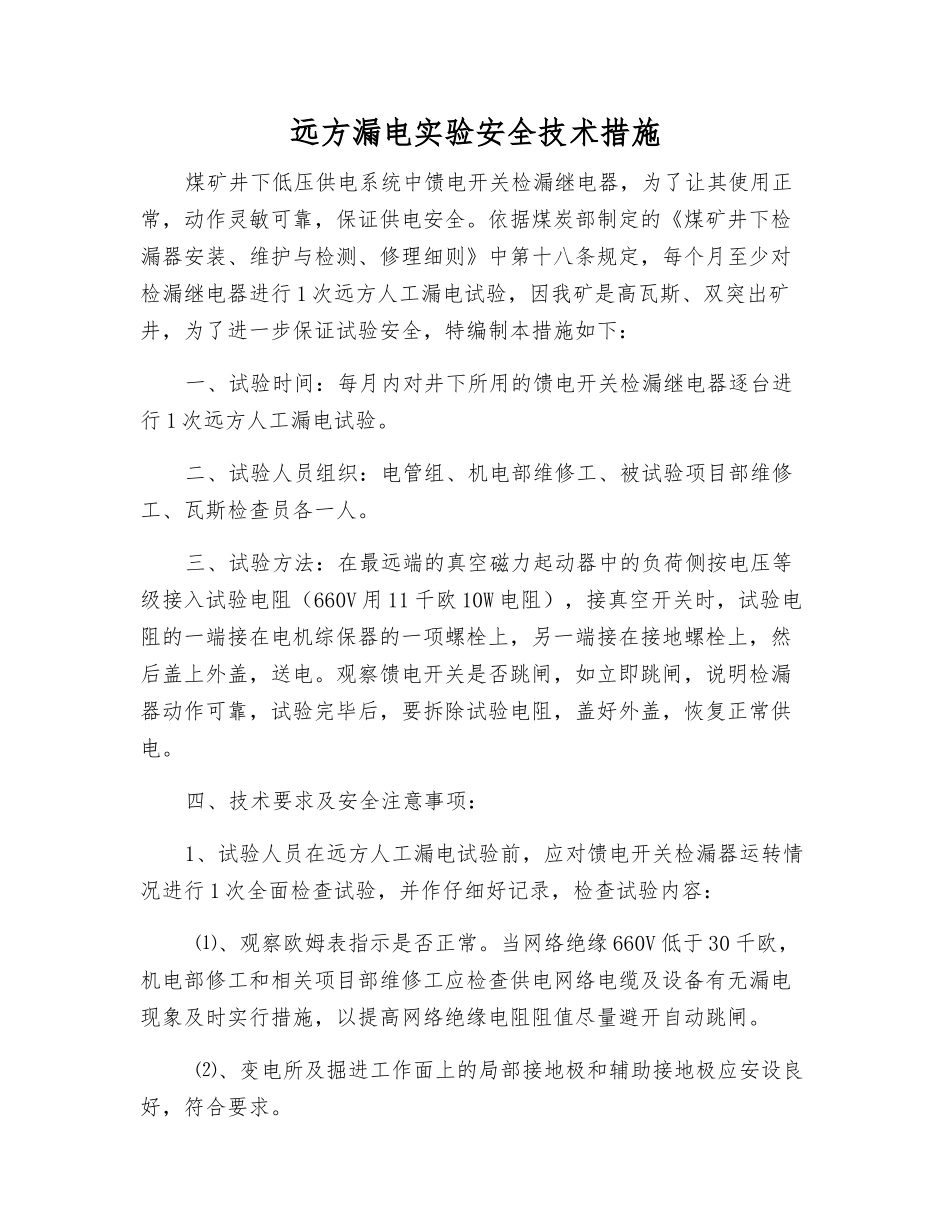 远方漏电实验安全技术措施_第1页