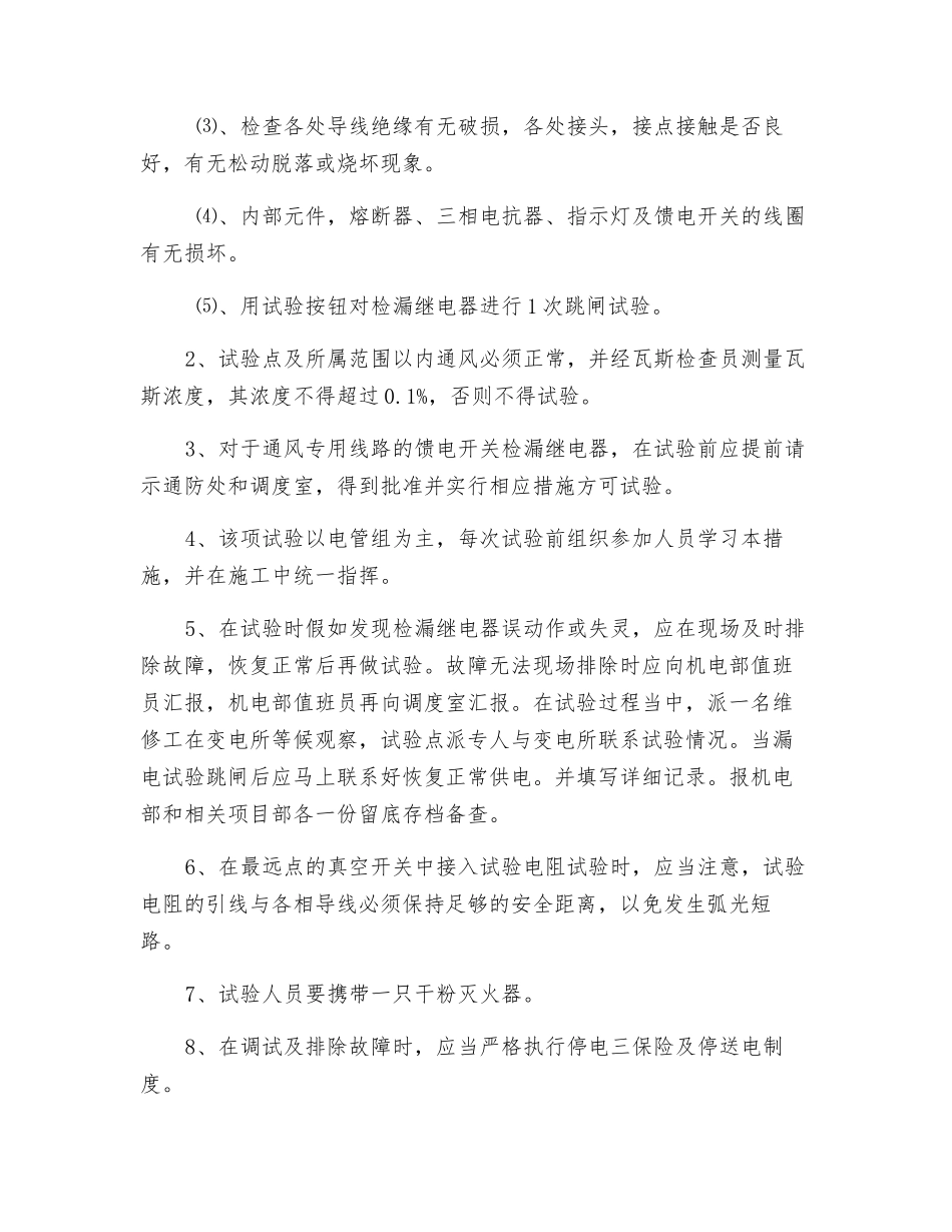 远方漏电实验安全技术措施_第2页