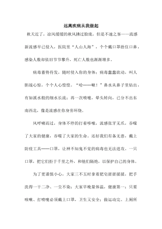 远离疾病从我做起