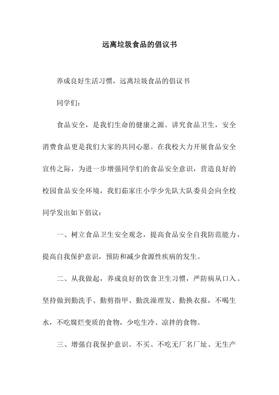 远离垃圾食品的倡议书_第1页