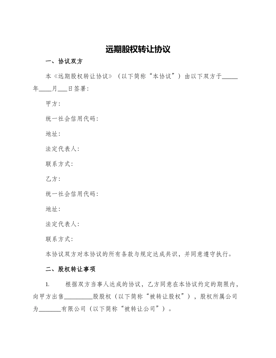 远期股权转让协议_第1页