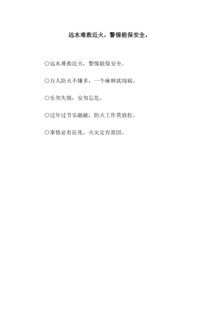 远水难救近火-警惕能保安全。
