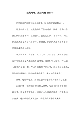 远离网吧-戒除网瘾-倡议书