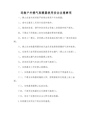 远智户外燃气取暖器使用安全注意事项