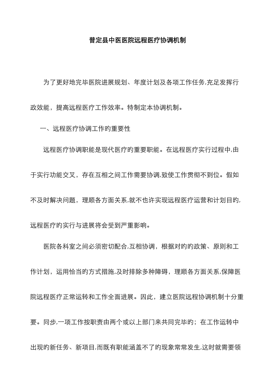 远程医疗协调机制_第1页