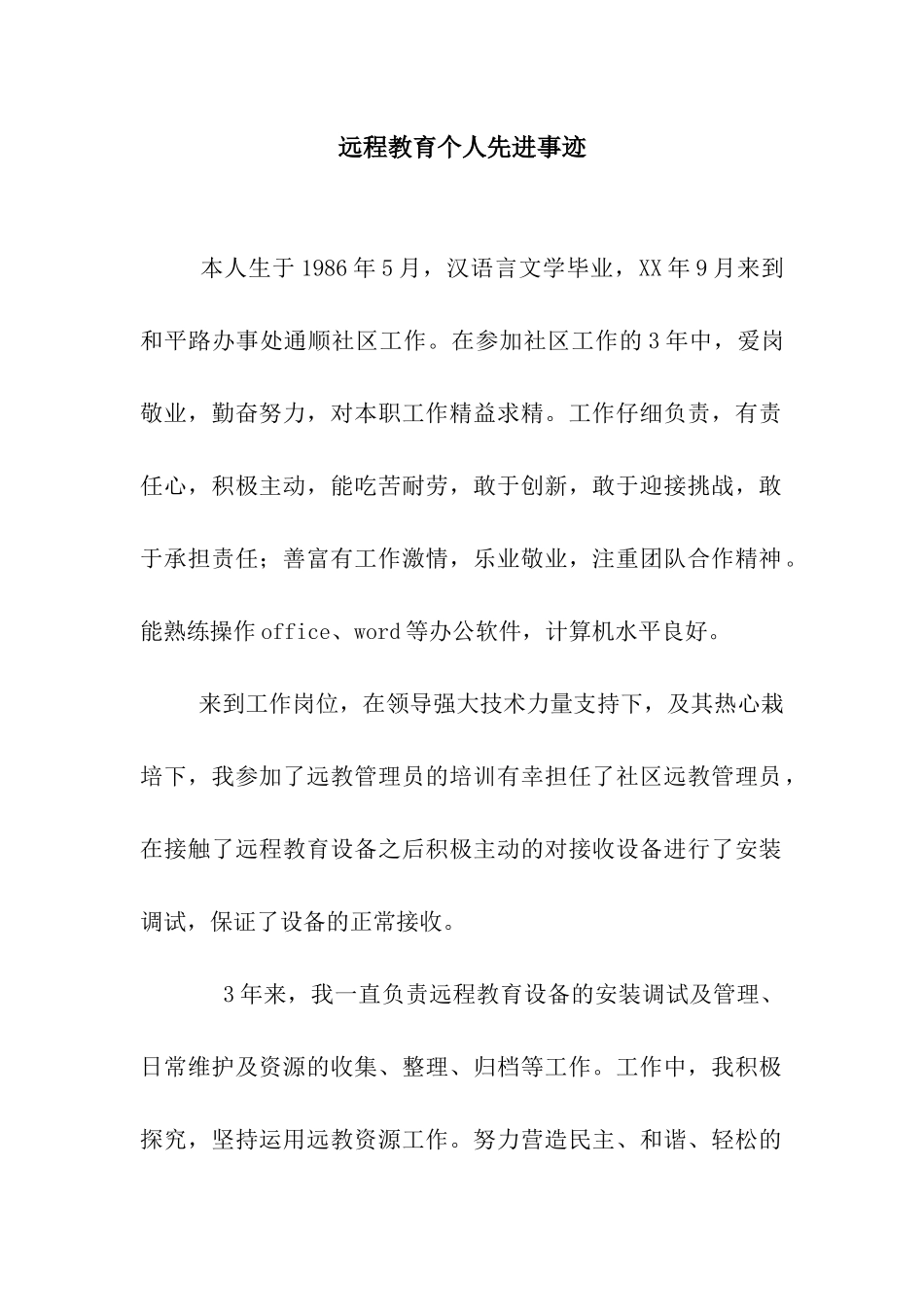 远程教育个人先进事迹_第1页