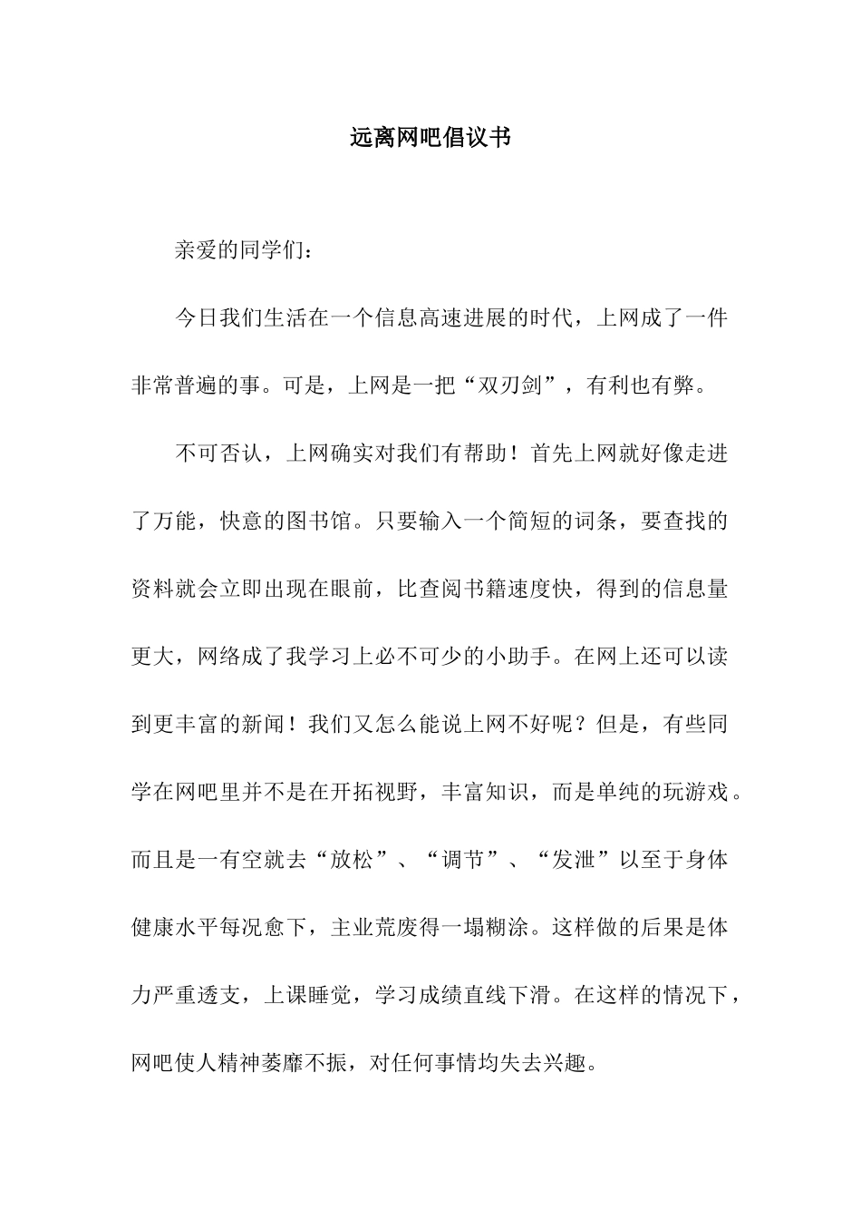 远离网吧倡议书_第1页