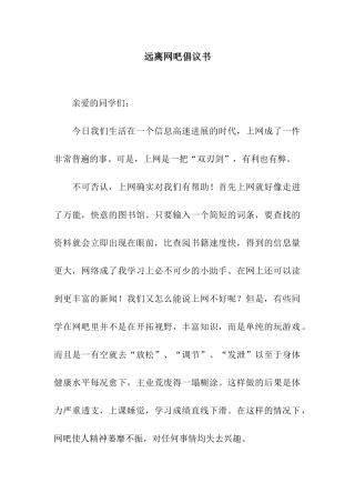 远离网吧倡议书