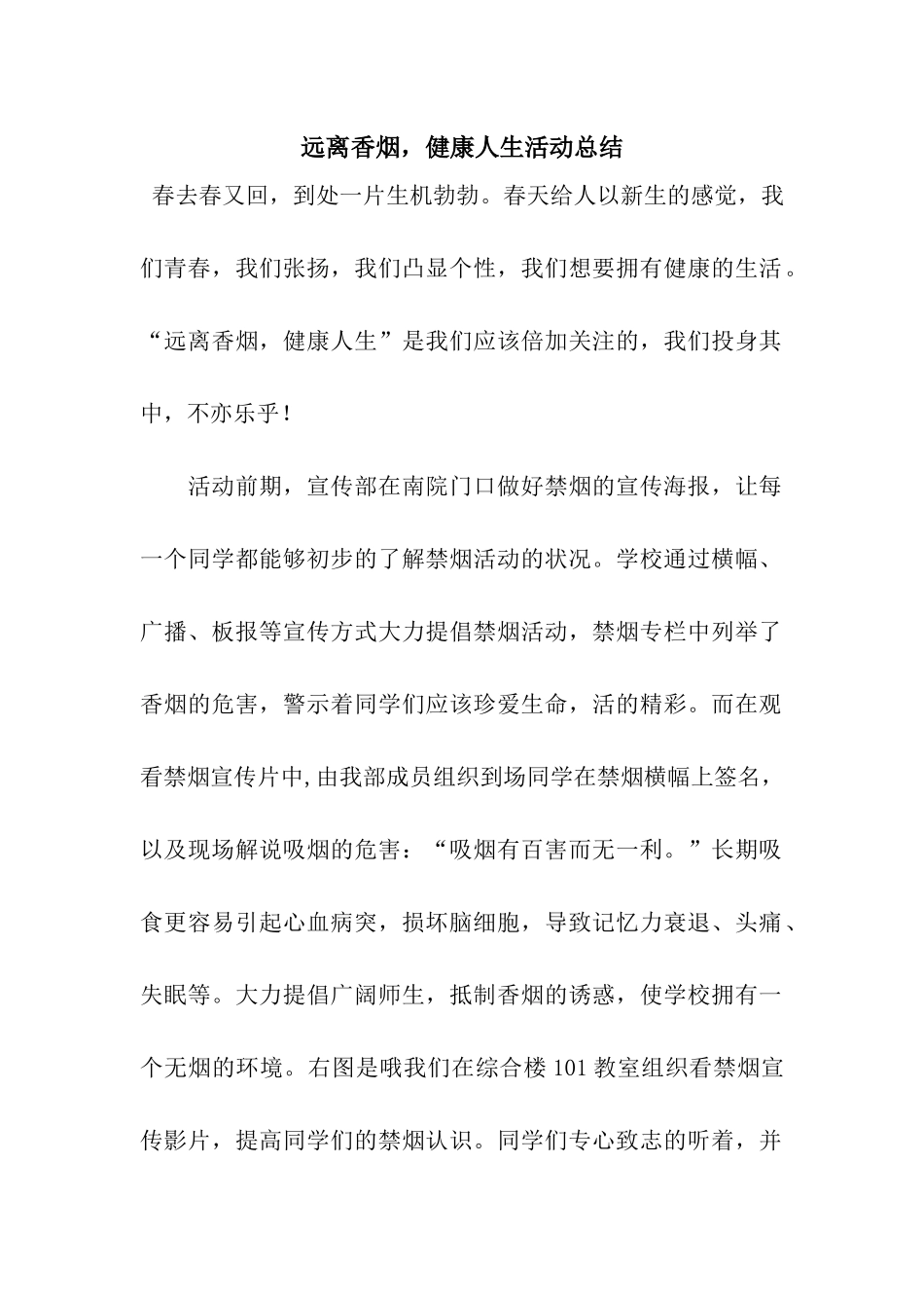 远离香烟-健康人生活动总结_第1页