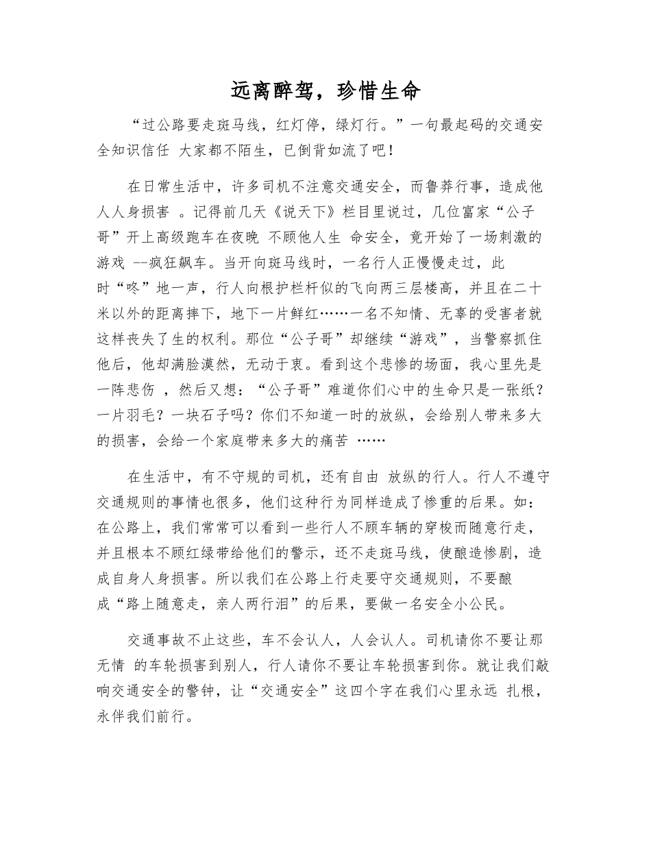 远离醉驾-珍惜生命_第1页