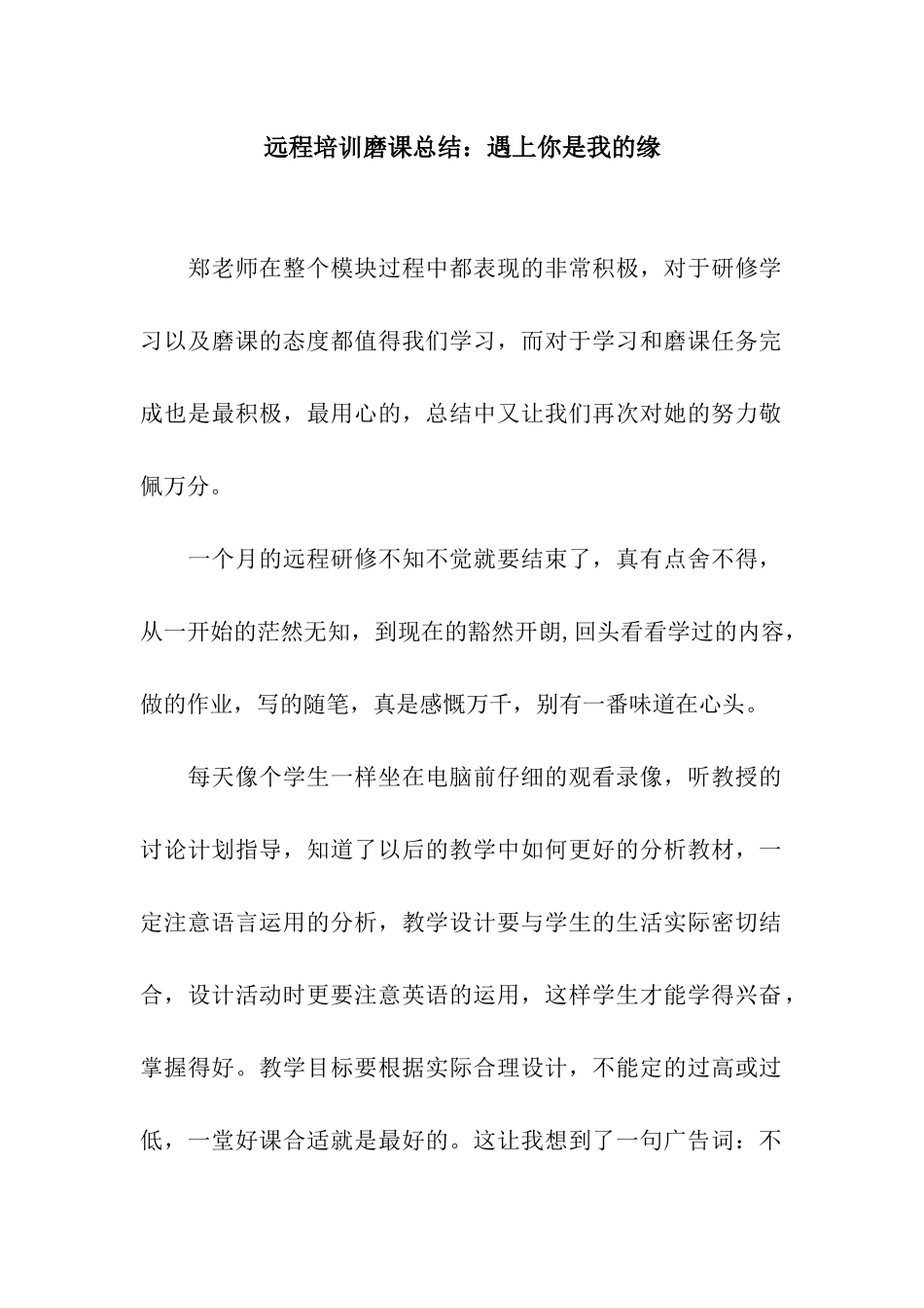 远程培训磨课总结遇上你是我的缘_第1页