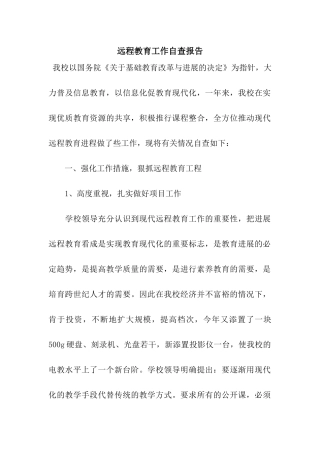 远程教育工作自查报告