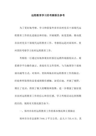 远程教育学习的考察报告参考