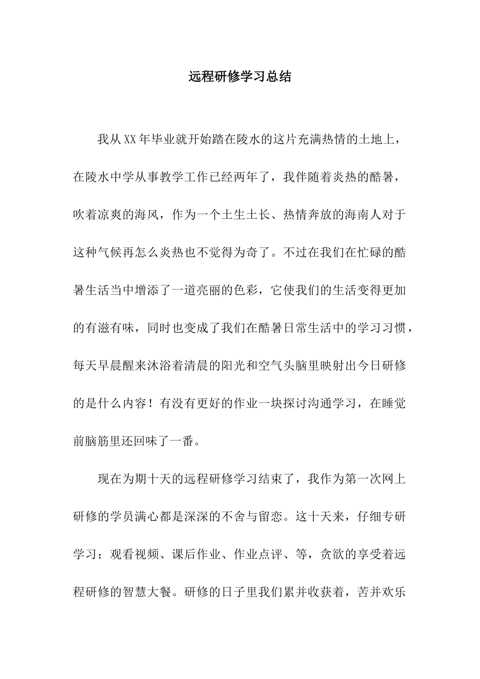 远程研修学习总结_第1页