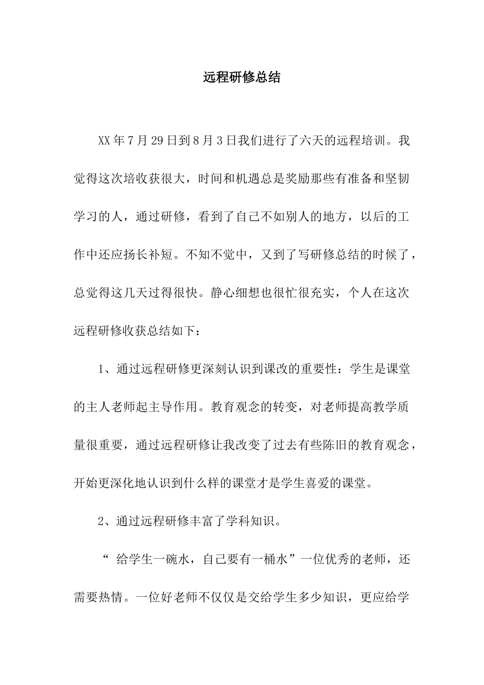 远程研修总结_第1页