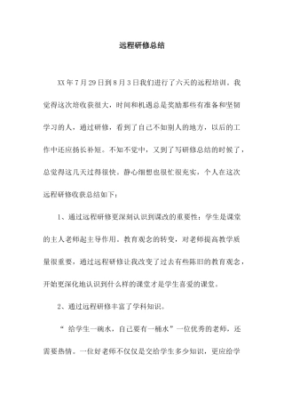 远程研修总结