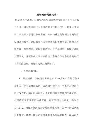 远程教育考察报告