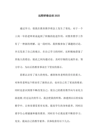 远程研修总结2025