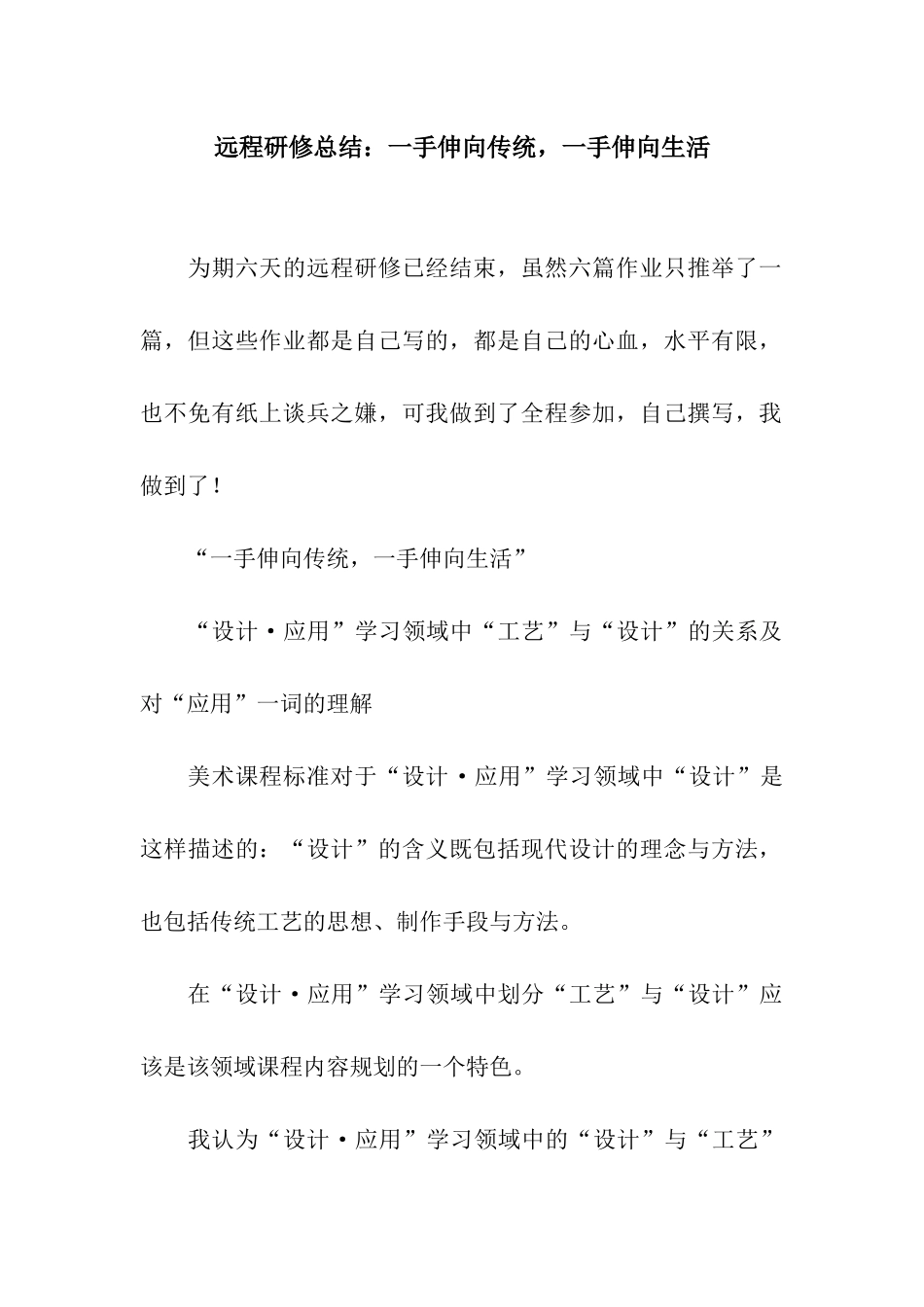 远程研修总结一手伸向传统-一手伸向生活_第1页