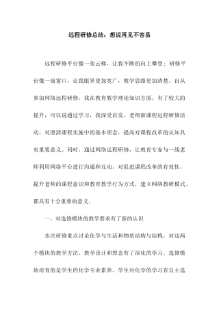 远程研修总结想说再见不容易
