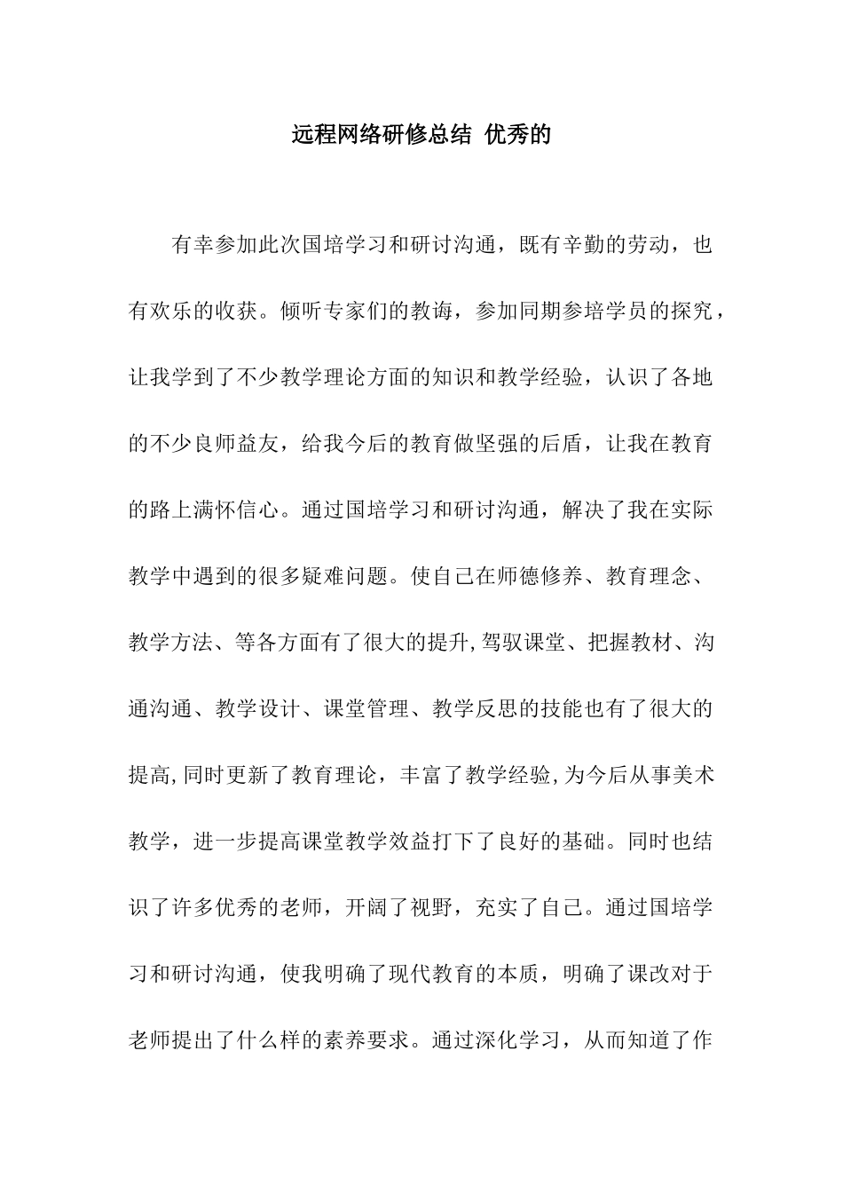 远程网络研修总结-优秀的_第1页