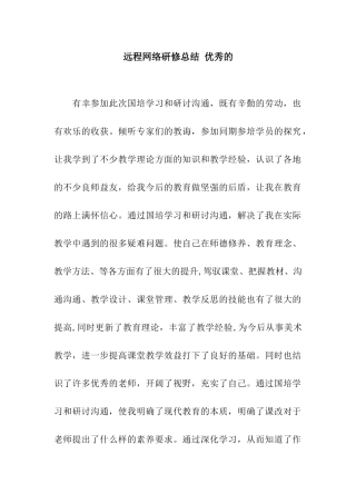 远程网络研修总结-优秀的