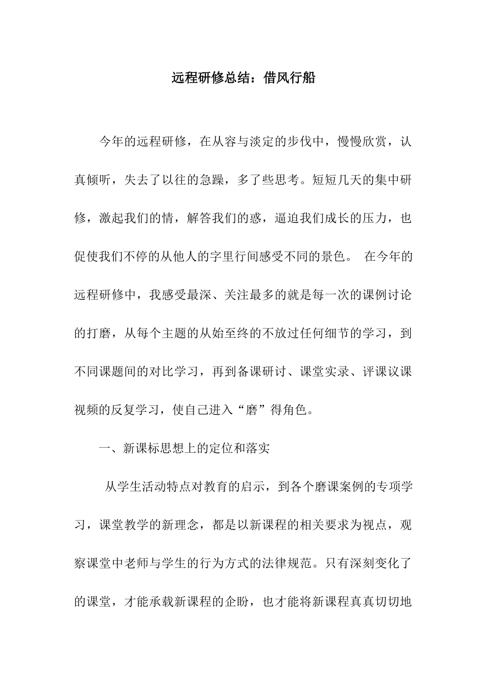 远程研修总结借风行船_第1页