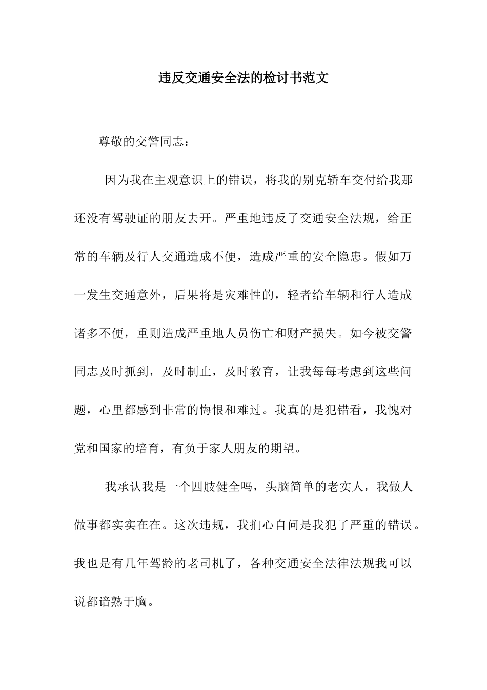 违反交通安全法的检讨书范文_第1页