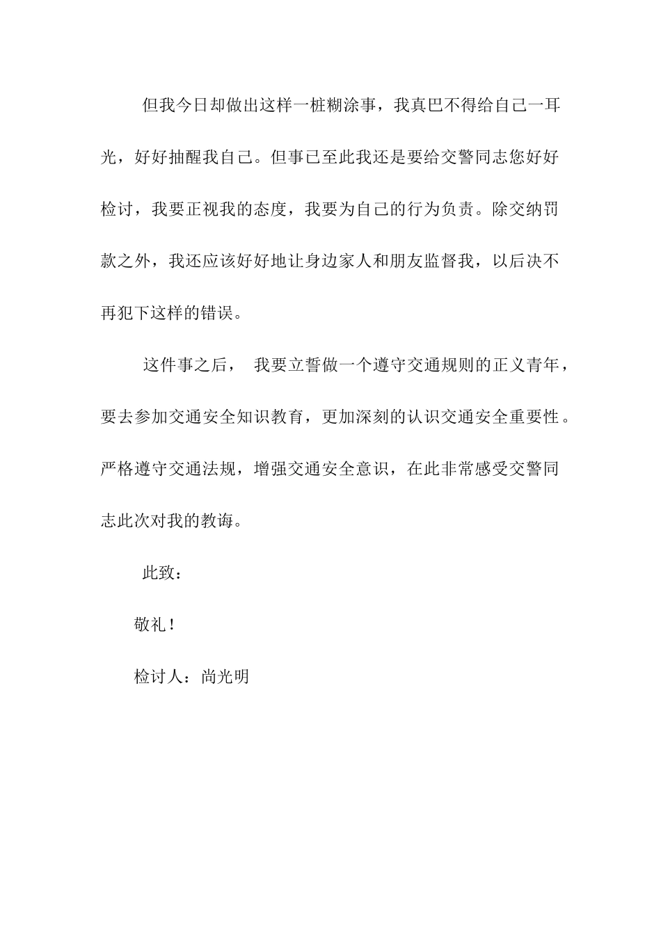 违反交通安全法的检讨书范文_第2页