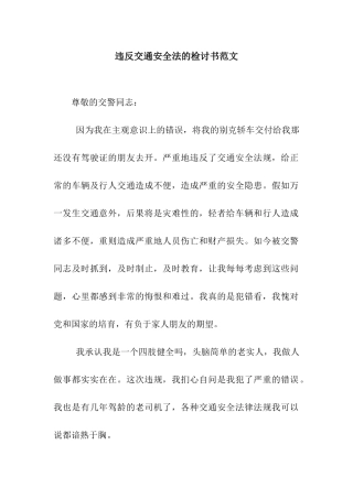 违反交通安全法的检讨书范文