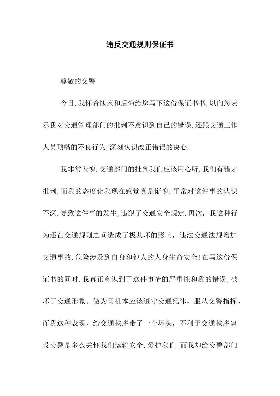 违反交通规则保证书_第1页