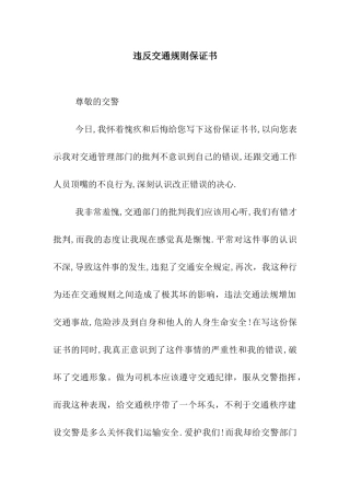 违反交通规则保证书